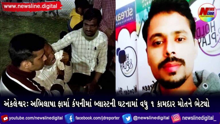અંકલેશ્વર: અભિલાષા ફાર્મા કંપનીમાં બ્લાસ્ટની ઘટનામાં વધુ ૧ કામદાર મોતને ભેટ્યો અંકલેશ્વર: અભિલાષા ફાર્મા કંપનીમાં બ્લાસ્ટની ઘટનામાં વધુ ૧ કામદાર મોતને ભેટ્યો