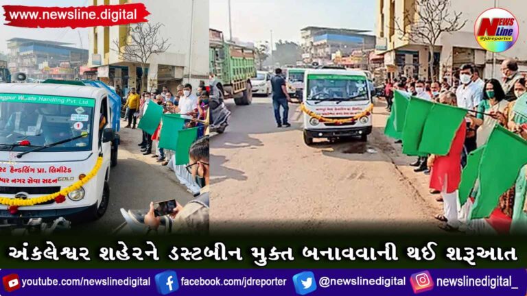 અંકલેશ્વર શહેરને ડસ્ટબીન મુક્ત બનાવવાની થઈ શરૂઆત અંકલેશ્વર શહેરને ડસ્ટબીન મુક્ત બનાવવાની થઈ શરૂઆત