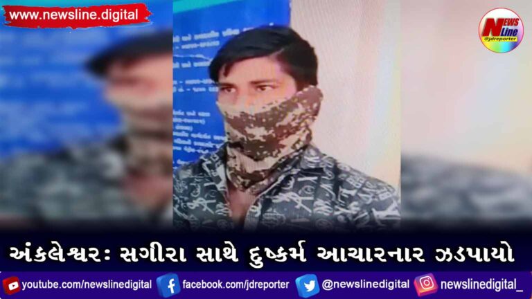અંકલેશ્વર: સગીરા સાથે દુષ્કર્મ આચારનાર ઝડપાયો અંકલેશ્વર: સગીરા સાથે દુષ્કર્મ આચારનાર ઝડપાયો