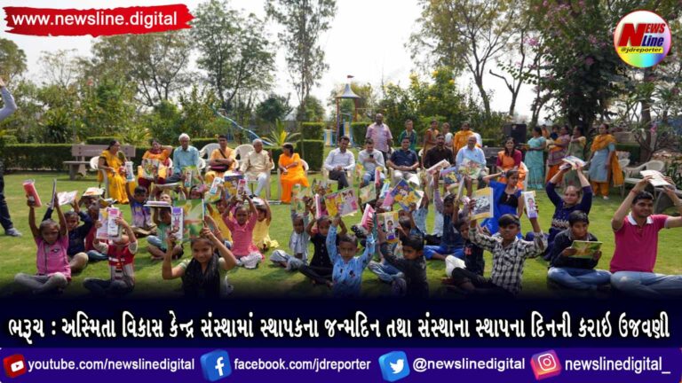 ભરૂચ : અસ્મિતા વિકાસ કેન્દ્ર સંસ્થામાં સ્થાપકના જન્મદિન તથા સંસ્થાના સ્થાપના દિનની કરાઇ ઉજવણી ભરૂચ : અસ્મિતા વિકાસ કેન્દ્ર સંસ્થામાં સ્થાપકના જન્મદિન તથા સંસ્થાના સ્થાપના દિનની કરાઇ ઉજવણી