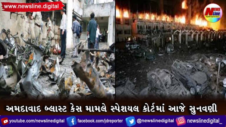 અમદાવાદ બ્લાસ્ટ કેસ મામલે સ્પેશયલ કોર્ટમાં આજે સુનવણી અમદાવાદ બ્લાસ્ટ કેસ મામલે સ્પેશયલ કોર્ટમાં આજે સુનવણી