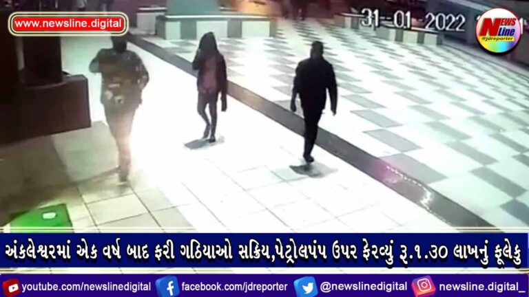 અંકલેશ્વરમાં એક વર્ષ બાદ ફરી ગઠિયાઓ સક્રિય,પેટ્રોલપંપ ઉપર ફેરવ્યું રૂ.૧.૩૦ લાખનું ફૂલેકુ અંકલેશ્વરમાં એક વર્ષ બાદ ફરી ગઠિયાઓ સક્રિય,પેટ્રોલપંપ ઉપર ફેરવ્યું રૂ.૧.૩૦ લાખનું ફૂલેકુ