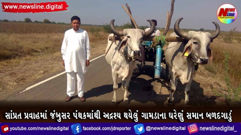 સાંપ્રત પ્રવાહમાં જંબુસર પંથકમાંથી અદ્રશ્ય થયેલું ગામડાના ઘરેણું સમાન બળદગાડું સાંપ્રત પ્રવાહમાં જંબુસર પંથકમાંથી અદ્રશ્ય થયેલું ગામડાના ઘરેણું સમાન બળદગાડું