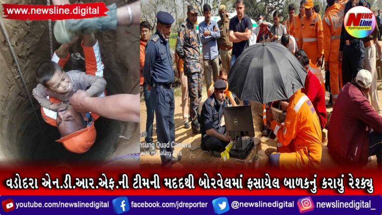 વડોદરા એન.ડી.આર.એફ.ની ટીમની મદદથી બોરવેલમાં ફસાયેલ બાળકનું કરાયું રેશ્ક્યુ વડોદરા એન.ડી.આર.એફ.ની ટીમની મદદથી બોરવેલમાં ફસાયેલ બાળકનું કરાયું રેશ્ક્યુ