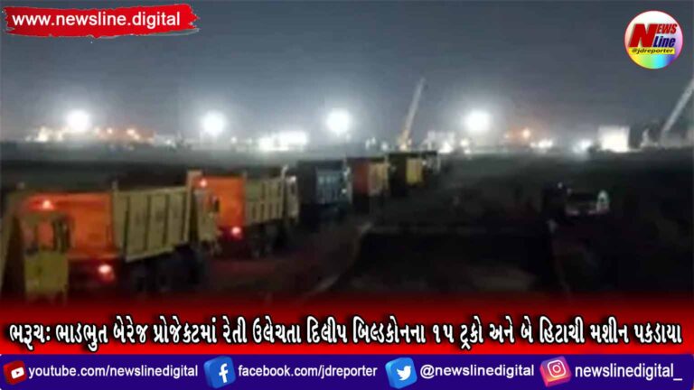 ભરૂચ: ભાડભુત બેરેજ પ્રોજેકટમાં રેતી ઉલેચતા દિલીપ બિલ્ડકોનના ૧૫ ટ્રકો અને બે હિટાચી મશીન પકડાયા ભરૂચ: ભાડભુત બેરેજ પ્રોજેકટમાં રેતી ઉલેચતા દિલીપ બિલ્ડકોનના ૧૫ ટ્રકો અને બે હિટાચી મશીન પકડાયા