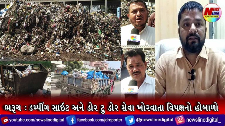 ભરૂચ : ડમ્પીંગ સાઇટ અને ડોર ટુ ડોર સેવા ખોરવાતા વિપક્ષનો હોબાળો ભરૂચ : ડમ્પીંગ સાઇટ અને ડોર ટુ ડોર સેવા ખોરવાતા વિપક્ષનો હોબાળો