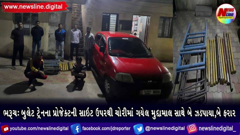 ભરૂચ : બુલેટ ટ્રેનના પ્રોજેક્ટની સાઇટ ઉપરથી ચોરીમાં ગયેલ મુદ્દામાલ સાથે બે ઝડપાયા,બે ફરાર ભરૂચ : બુલેટ ટ્રેનના પ્રોજેક્ટની સાઇટ ઉપરથી ચોરીમાં ગયેલ મુદ્દામાલ સાથે બે ઝડપાયા,બે ફરાર