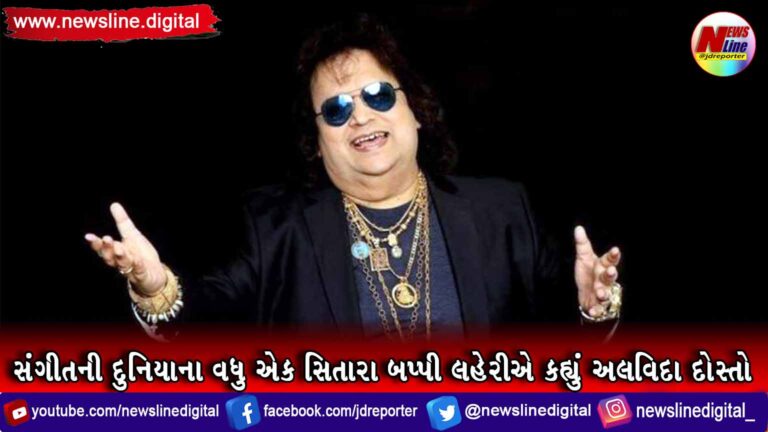 સંગીતની દુનિયાના વધુ એક સિતારા બપ્પી લહેરીએ કહ્યું અલવિદા દોસ્તો સંગીતની દુનિયાના વધુ એક સિતારા બપ્પી લહેરીએ કહ્યું અલવિદા દોસ્તો