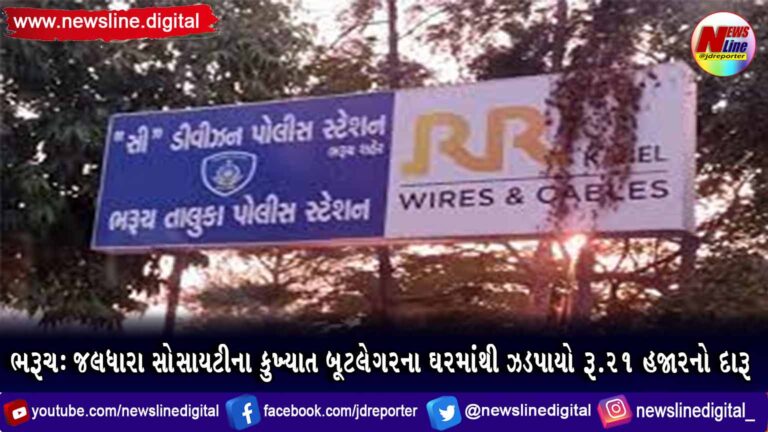 ભરૂચ : જલધારા સોસાયટીના કુખ્યાત બૂટલેગરના ઘરમાંથી ઝડપાયો રૂ.21 હજારનો દારૂ ભરૂચ : જલધારા સોસાયટીના કુખ્યાત બૂટલેગરના ઘરમાંથી ઝડપાયો રૂ.21 હજારનો દારૂ