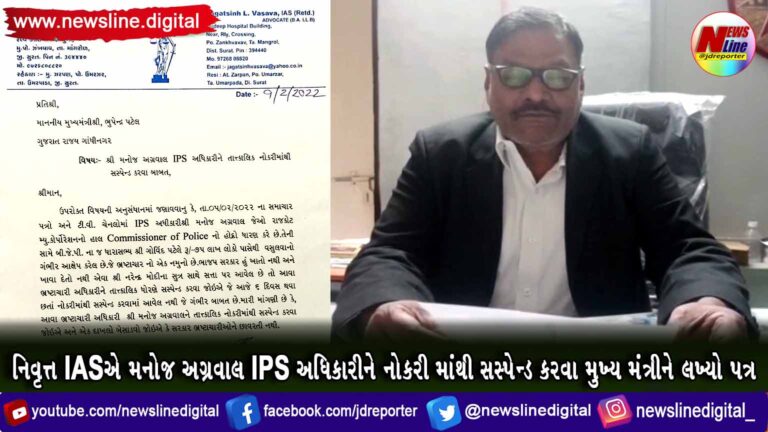 નિવૃત્ત IASએ મનોજ અગ્રવાલ IPS અધિકારીને નોકરી માંથી સસ્પેન્ડ કરવા મુખ્ય મંત્રીને લખ્યો પત્ર નિવૃત્ત IASએ મનોજ અગ્રવાલ IPS અધિકારીને નોકરી માંથી સસ્પેન્ડ કરવા મુખ્ય મંત્રીને લખ્યો પત્ર