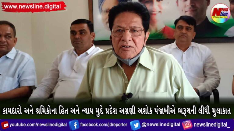 કામદારો અને શ્રમિકોના હિત અને ન્યાય મુદ્દે પ્રદેશ અગ્રણી અશોક પંજાબીએ ભરૂચની લીધી મુલાકાત કામદારો અને શ્રમિકોના હિત અને ન્યાય મુદ્દે પ્રદેશ અગ્રણી અશોક પંજાબીએ ભરૂચની લીધી મુલાકાત