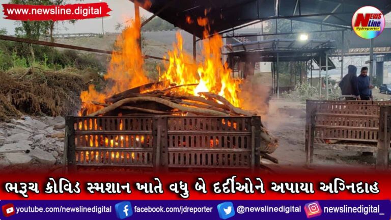 ભરૂચ કોવિડ સ્મશાન ખાતે વધુ બે દર્દીઓને અપાયા અગ્નિદાહ ભરૂચ કોવિડ સ્મશાન ખાતે વધુ બે દર્દીઓને અપાયા અગ્નિદાહ