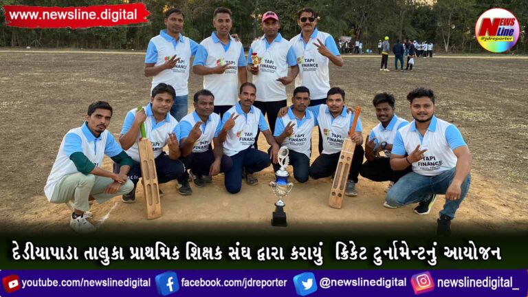 દેડીયાપાડા તાલુકા પ્રાથમિક શિક્ષક સંઘ દ્વારા કરાયું ક્રિકેટ ટુર્નામેન્ટનું આયોજન દેડીયાપાડા તાલુકા પ્રાથમિક શિક્ષક સંઘ દ્વારા કરાયું ક્રિકેટ ટુર્નામેન્ટનું આયોજન