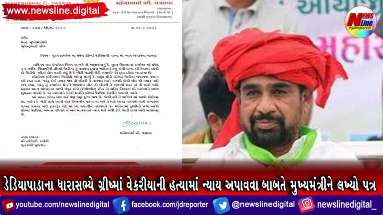 ડેડિયાપાડાના ધારાસભ્યે ગ્રીષ્માં વેકરીયાની હત્યામાં ન્યાય અપાવવા બાબતે મુખ્યમંત્રીને લખ્યો પત્ર