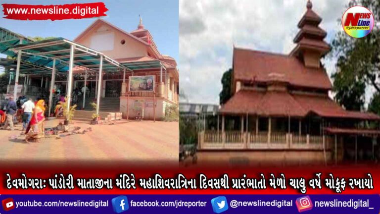 દેવમોગરા:પાંડોરી માતાજીના મંદિરે મહાશિવરાત્રિના દિવસથી પ્રારંભાતો મેળો ચાલુ વર્ષે મોકૂફ રખાયો દેવમોગરા:પાંડોરી માતાજીના મંદિરે મહાશિવરાત્રિના દિવસથી પ્રારંભાતો મેળો ચાલુ વર્ષે મોકૂફ રખાયો