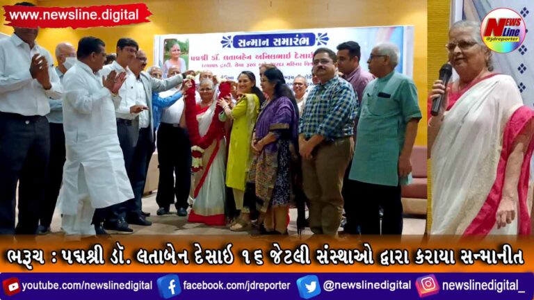 ભરૂચ : પદ્મશ્રી ડૉ. લતાબેન દેસાઇ ૧૬ જેટલી સંસ્થાઓ દ્વારા કરાયા સન્માનીત ભરૂચ : પદ્મશ્રી ડૉ. લતાબેન દેસાઇ ૧૬ જેટલી સંસ્થાઓ દ્વારા કરાયા સન્માનીત