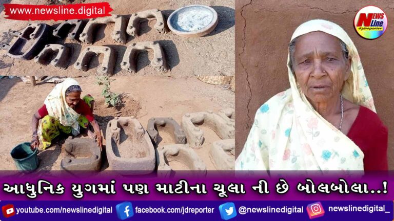 આધુનિક યુગમાં પણ માટીના ચૂલા ની છે બોલબોલા..! આધુનિક યુગમાં પણ માટીના ચૂલા ની છે બોલબોલા..!