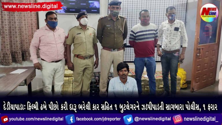 દેડીયાપાડા : ફિલ્મી ઢબે પીછો કરી દારૂ ભરેલી કાર સહિત ૧ બુટલેગરને ઝડપીપાડતી સાગબારા પોલીસ, ૧ ફરાર દેડીયાપાડા : ફિલ્મી ઢબે પીછો કરી દારૂ ભરેલી કાર સહિત ૧ બુટલેગરને ઝડપીપાડતી સાગબારા પોલીસ, ૧ ફરાર