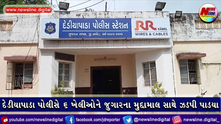 દેડીયાપાડા પોલીસે ૬ ખેલીઓને જુગારના મુદ્દામાલ સાથે ઝડપી પાડયા દેડીયાપાડા પોલીસે ૬ ખેલીઓને જુગારના મુદ્દામાલ સાથે ઝડપી પાડયા