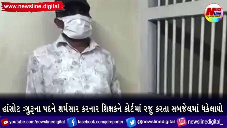 હાંસોટ : ગુરૂના પદને શર્મસાર કરનાર શિક્ષકને કોર્ટમાં રજુ કરતા સબજેલમાં ધકેલાયો