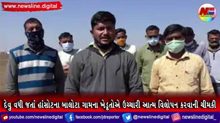 દેવુ વધી જતાં હાંસોટના બાલોટા ગામના ખેડૂતોએ ઉચ્ચારી આત્મ વિલોપન કરવાની ચીમકી દેવુ વધી જતાં હાંસોટના બાલોટા ગામના ખેડૂતોએ ઉચ્ચારી આત્મ વિલોપન કરવાની ચીમકી