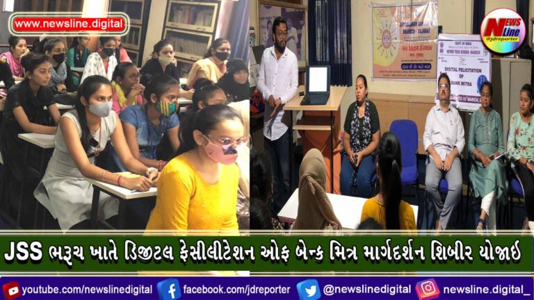 JSS ભરૂચ ખાતે ડિજીટલ ફેસીલીટેશન ઓફ બેન્ક મિત્ર માર્ગદર્શન શિબીર યોજાઇ