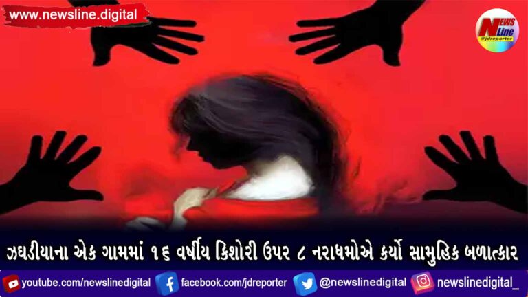 ઝઘડીયાના એક ગામમાં ૧૬ વર્ષીય કિશોરી ઉપર ૮ નરાધમોએ કર્યો સામુહિક બળાત્કાર