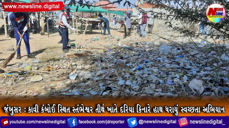 જંબુસર : કાવી કંબોઈ સ્થિત સ્તંભેશ્વર તીર્થ ખાતે દરિયા કિનારે હાથ ધરાયું સ્વચ્છતા અભિયાન જંબુસર : કાવી કંબોઈ સ્થિત સ્તંભેશ્વર તીર્થ ખાતે દરિયા કિનારે હાથ ધરાયું સ્વચ્છતા અભિયાન