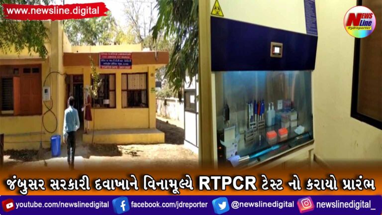 જંબુસર સરકારી દવાખાને વિનામૂલ્યે RTPCR ટેસ્ટ નો કરાયો પ્રારંભ જંબુસર સરકારી દવાખાને વિનામૂલ્યે RTPCR ટેસ્ટ નો કરાયો પ્રારંભ