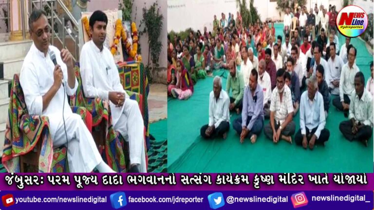 જંબુસર : પરમ પૂજ્ય દાદા ભગવાનનો સત્સંગ કાર્યક્રમ કૃષ્ણ મંદિર ખાતે યોજાયો