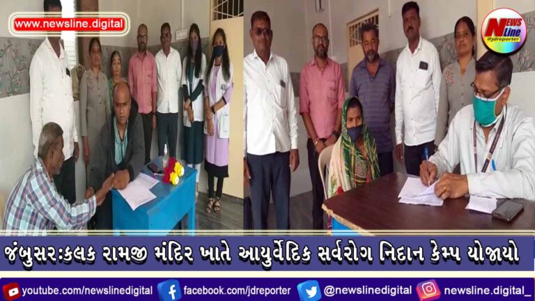 જંબુસર : કલક રામજી મંદિર ખાતે આયુર્વેદિક સર્વરોગ નિદાન કેમ્પ યોજાયો જંબુસર : કલક રામજી મંદિર ખાતે આયુર્વેદિક સર્વરોગ નિદાન કેમ્પ યોજાયો