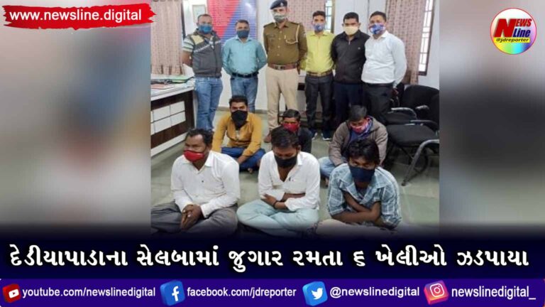 દેડીયાપાડાના સેલબામાં જુગાર રમતા ૬ ખેલીઓ ઝડપાયા દેડીયાપાડાના સેલબામાં જુગાર રમતા ૬ ખેલીઓ ઝડપાયા