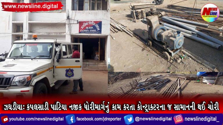 ઝઘડીયા : કપલસાડી પાટિયા નજીક ધોરીમાર્ગનું કામ કરતા કોન્ટ્રાક્ટરના જ સામાનની થઈ ચોરી ઝઘડીયા : કપલસાડી પાટિયા નજીક ધોરીમાર્ગનું કામ કરતા કોન્ટ્રાક્ટરના જ સામાનની થઈ ચોરી