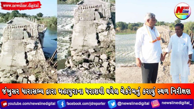 જંબુસર ધારાસભ્ય દ્વારા મહાપુરાના ધરાશયી થયેલ ચેકડેમનું કરાયું સ્થળ નિરીક્ષણ જંબુસર ધારાસભ્ય દ્વારા મહાપુરાના ધરાશયી થયેલ ચેકડેમનું કરાયું સ્થળ નિરીક્ષણ