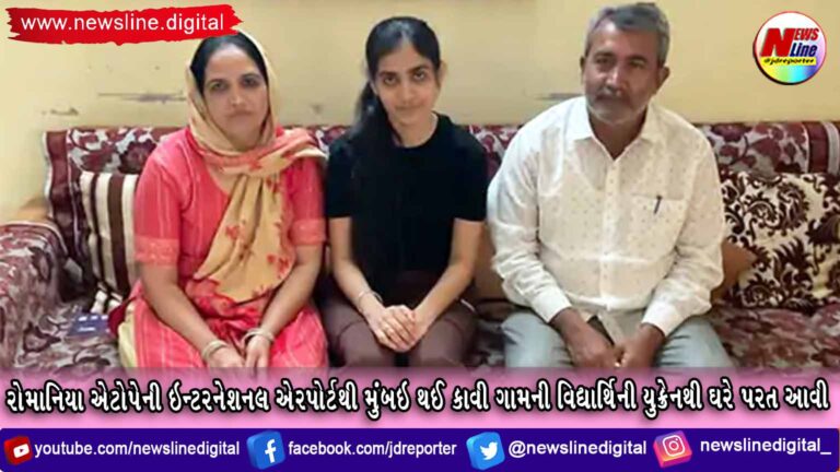 રોમાનિયા એટોપેની ઇન્ટરનેશનલ એરપોર્ટથી મુંબઇ થઈ કાવી ગામની વિદ્યાર્થિની યુક્રેનથી ઘરે પરત આવી રોમાનિયા એટોપેની ઇન્ટરનેશનલ એરપોર્ટથી મુંબઇ થઈ કાવી ગામની વિદ્યાર્થિની યુક્રેનથી ઘરે પરત આવી