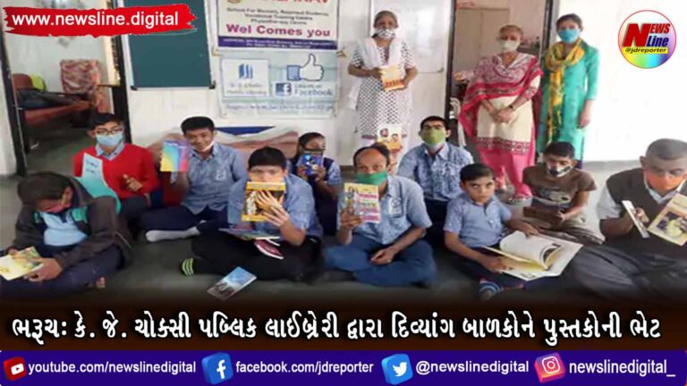 ભરૂચ : કે. જે. ચોક્સી પબ્લિક લાઈબ્રેરી દ્વારા દિવ્યાંગ બાળકોને પુસ્તકોની ભેટ ભરૂચ : કે. જે. ચોક્સી પબ્લિક લાઈબ્રેરી દ્વારા દિવ્યાંગ બાળકોને પુસ્તકોની ભેટ