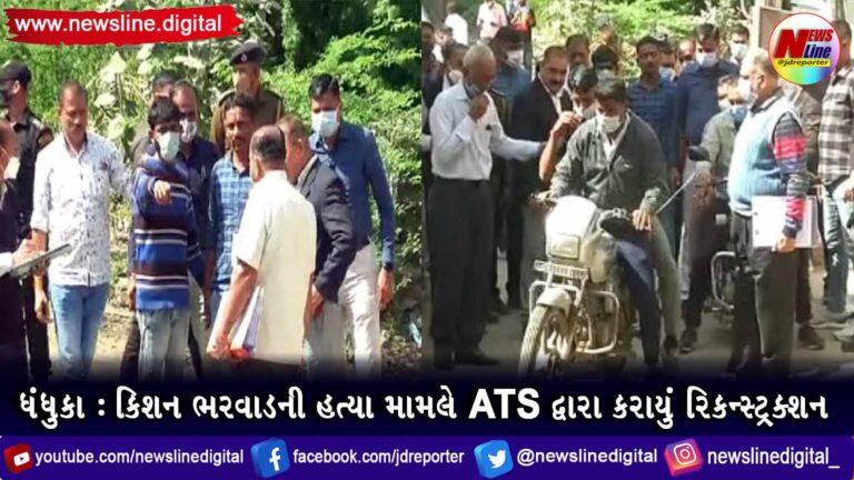 ધંધુકા:કિશન ભરવાડની હત્યા મામલે ATS દ્વારા કરાયું રિકન્સ્ટ્રક્શન