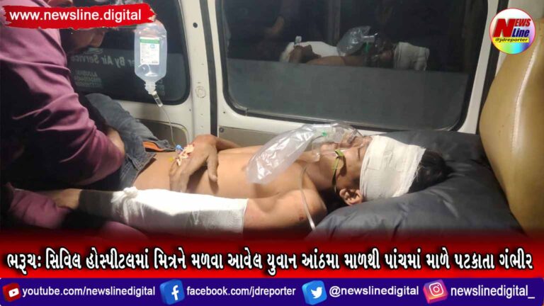 ભરૂચ: સિવિલ હોસ્પીટલમાં મિત્રને મળવા આવેલ યુવાન આંઠમા માળથી પાંચમાં માળે પટકાતા ગંભીર ભરૂચ: સિવિલ હોસ્પીટલમાં મિત્રને મળવા આવેલ યુવાન આંઠમા માળથી પાંચમાં માળે પટકાતા ગંભીર