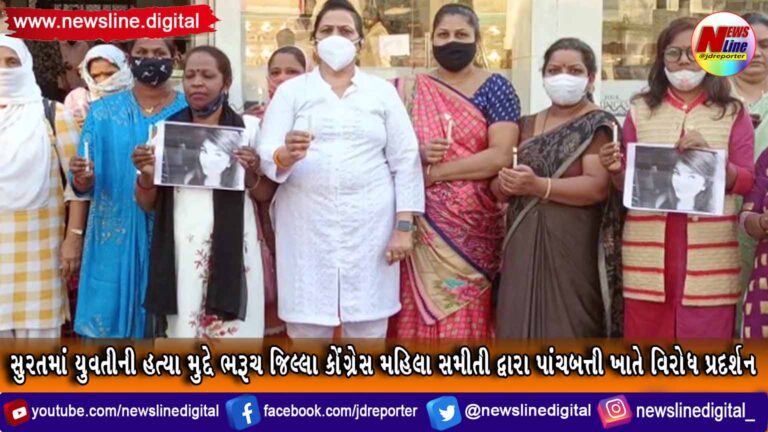 સુરતમાં યુવતીની હત્યા મુદ્દે ભરૂચ જિલ્લા કોંગ્રેસ મહિલા સમીતી દ્વારા પાંચબત્તી ખાતે વિરોધ પ્રદર્શન સુરતમાં યુવતીની હત્યા મુદ્દે ભરૂચ જિલ્લા કોંગ્રેસ મહિલા સમીતી દ્વારા પાંચબત્તી ખાતે વિરોધ પ્રદર્શન