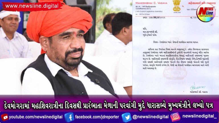 દેવમોગરામાં મહાશિવરાત્રીના દિવસથી પ્રારંભાતા મેળાની પરવાંગી મુદ્દે ધારાસભ્યે મુખ્યમંત્રીને લખ્યો પત્ર દેવમોગરામાં મહાશિવરાત્રીના દિવસથી પ્રારંભાતા મેળાની પરવાંગી મુદ્દે ધારાસભ્યે મુખ્યમંત્રીને લખ્યો પત્ર
