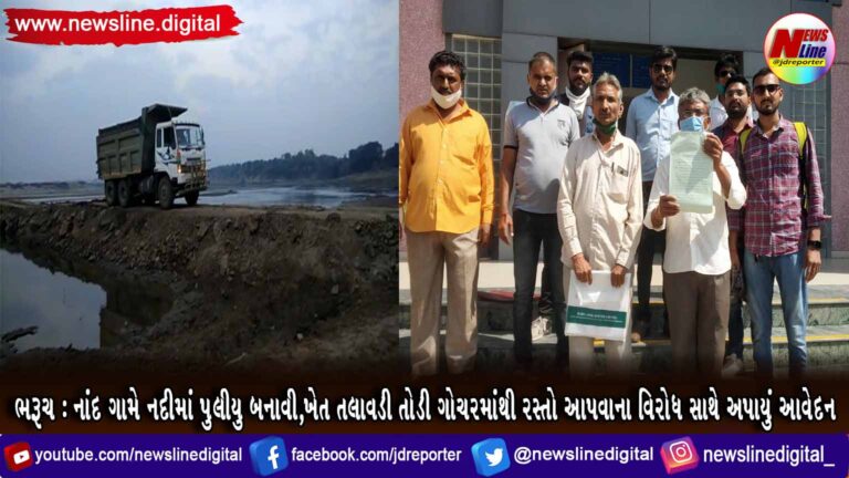 ભરૂચ : નાંદ ગામે નદીમાં પુલીયુ બનાવી,ખેત તલાવડી તોડી ગોચરમાંથી રસ્તો આપવાના વિરોધ સાથે અપાયું આવેદન ભરૂચ : નાંદ ગામે નદીમાં પુલીયુ બનાવી,ખેત તલાવડી તોડી ગોચરમાંથી રસ્તો આપવાના વિરોધ સાથે અપાયું આવેદન