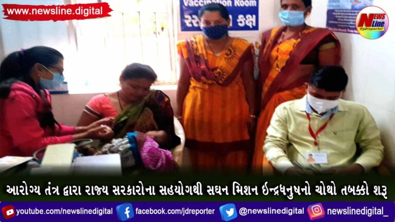 આરોગ્ય તંત્ર દ્વારા રાજ્ય સરકારોના સહયોગથી સઘન મિશન ઇન્દ્રધનુષનો ચોથો તબક્કો શરૂ આરોગ્ય તંત્ર દ્વારા રાજ્ય સરકારોના સહયોગથી સઘન મિશન ઇન્દ્રધનુષનો ચોથો તબક્કો શરૂ