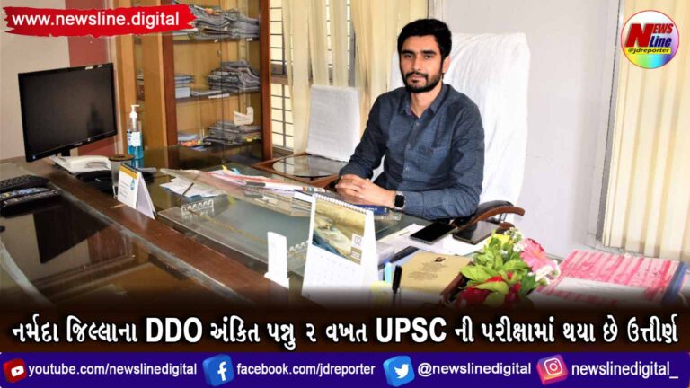 નર્મદા જિલ્લાના DDO અંકિત પન્નુ 2 વખત UPSC ની પરીક્ષામાં થયા છે ઉત્તીર્ણ