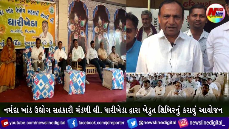 નર્મદા ખાંડ ઉદ્યોગ સહકારી મંડળી લી. ધારીખેડા દ્વારા ખેડુત શિબિરનું કરાયું આયોજન નર્મદા ખાંડ ઉદ્યોગ સહકારી મંડળી લી. ધારીખેડા દ્વારા ખેડુત શિબિરનું કરાયું આયોજન
