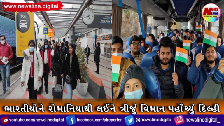 ભારતીયોને રોમાનિયાથી લઈને ત્રીજું વિમાન પહોંચ્યું દિલ્હી ભારતીયોને રોમાનિયાથી લઈને ત્રીજું વિમાન પહોંચ્યું દિલ્હી