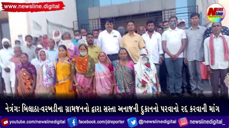 નેત્રંગ : બિલાઠા-વરખડીના ગ્રામજનનો દ્વારા સસ્તા અનાજની દુકાનનો પરવાનો રદ્દ કરવાની માંગ નેત્રંગ : બિલાઠા-વરખડીના ગ્રામજનનો દ્વારા સસ્તા અનાજની દુકાનનો પરવાનો રદ્દ કરવાની માંગ