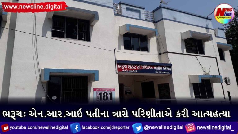 ભરૂચ: એન.આર.આઇ પતીના ત્રાસે પરિણીતાએ કરી આત્મહત્યા ભરૂચ: એન.આર.આઇ પતીના ત્રાસે પરિણીતાએ કરી આત્મહત્યા