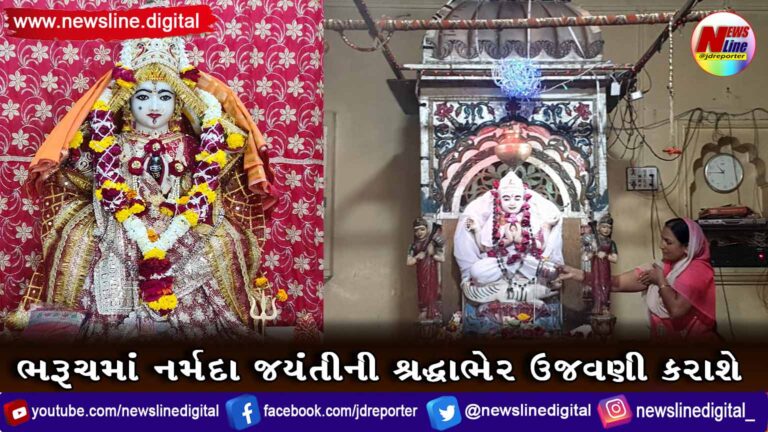ભરૂચમાં નર્મદા જયંતીની શ્રદ્ધાભેર ઉજવણી કરાશે ભરૂચમાં નર્મદા જયંતીની શ્રદ્ધાભેર ઉજવણી કરાશે