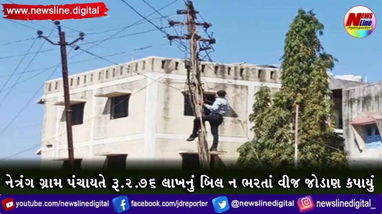 નેત્રંગ ગ્રામ પંચાયતે રૂ.2.76 લાખનું બિલ ન ભરતાં વીજ જોડાણ કપાયું નેત્રંગ ગ્રામ પંચાયતે રૂ.2.76 લાખનું બિલ ન ભરતાં વીજ જોડાણ કપાયું