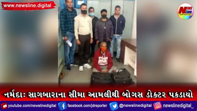 નર્મદા: સાગબારાના સીમા આમલીથી બોગસ ડોક્ટર પકડાયો